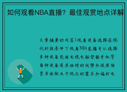 如何观看NBA直播？最佳观赏地点详解