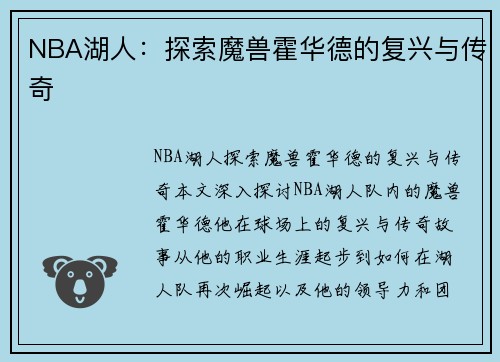 NBA湖人：探索魔兽霍华德的复兴与传奇