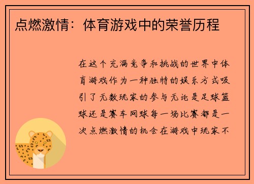 点燃激情：体育游戏中的荣誉历程