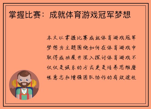 掌握比赛：成就体育游戏冠军梦想