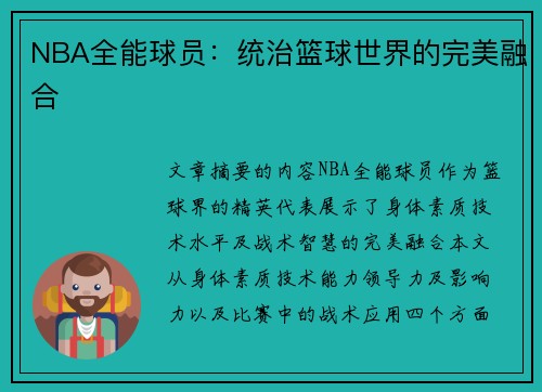 NBA全能球员：统治篮球世界的完美融合