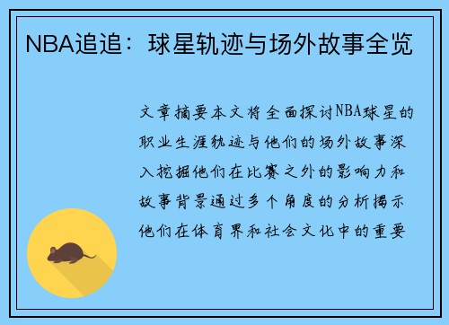 NBA追追：球星轨迹与场外故事全览