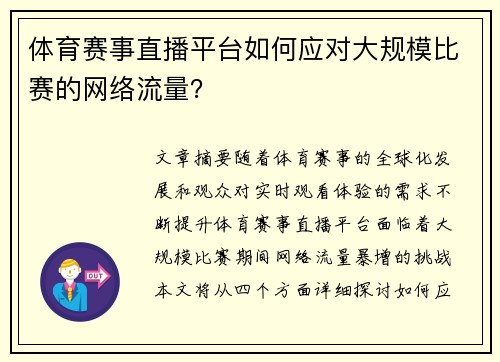 体育赛事直播平台如何应对大规模比赛的网络流量？