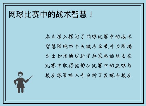 网球比赛中的战术智慧 !