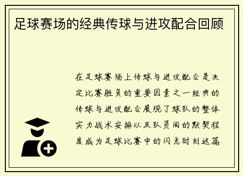 足球赛场的经典传球与进攻配合回顾