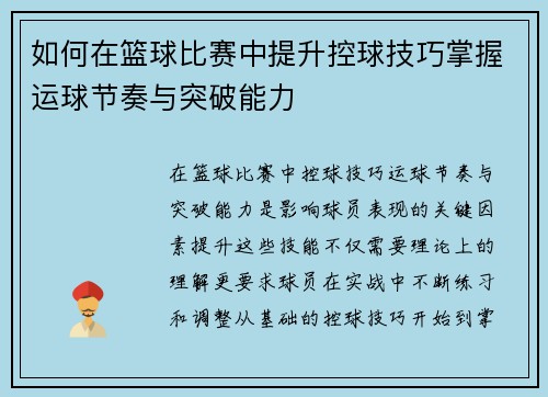 如何在篮球比赛中提升控球技巧掌握运球节奏与突破能力