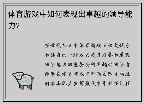 体育游戏中如何表现出卓越的领导能力？