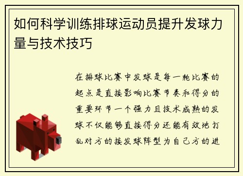 如何科学训练排球运动员提升发球力量与技术技巧