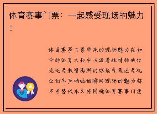 体育赛事门票：一起感受现场的魅力！