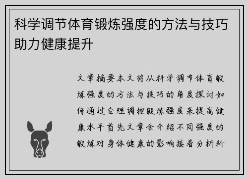 科学调节体育锻炼强度的方法与技巧助力健康提升