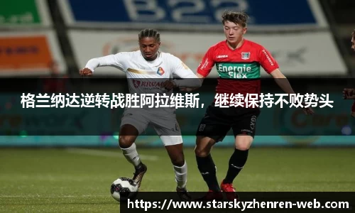 格兰纳达逆转战胜阿拉维斯，继续保持不败势头