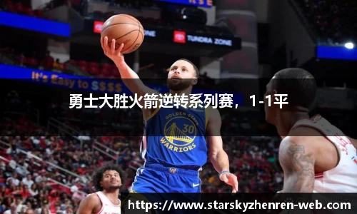 勇士大胜火箭逆转系列赛，1-1平