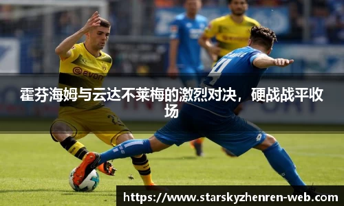 霍芬海姆与云达不莱梅的激烈对决，硬战战平收场