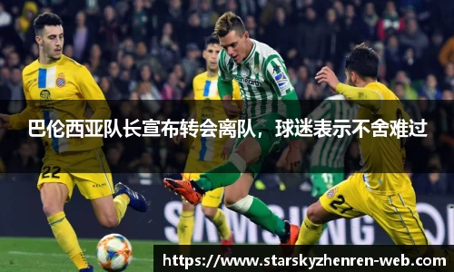 巴伦西亚队长宣布转会离队，球迷表示不舍难过