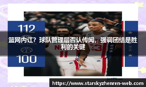 篮网内讧？球队管理层否认传闻，强调团结是胜利的关键