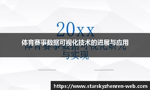 体育赛事数据可视化技术的进展与应用