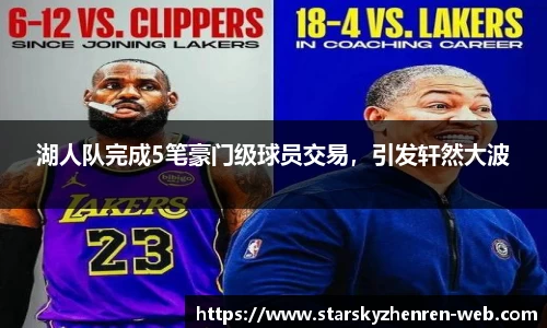 湖人队完成5笔豪门级球员交易，引发轩然大波