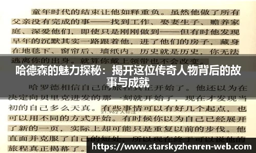 哈德森的魅力探秘：揭开这位传奇人物背后的故事与成就
